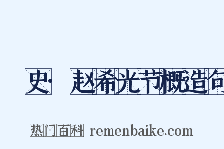 桯史·赵希光节概造句是什么意思的图片